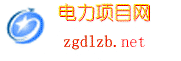 電力項(xiàng)目招標(biāo)投標(biāo)網(wǎng)