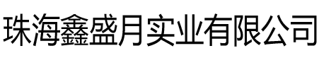 江蘇布魯克自動(dòng)化裝備有限公司